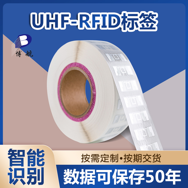 uhf rfid电子标签 货源追溯防伪 博航实力源厂直供