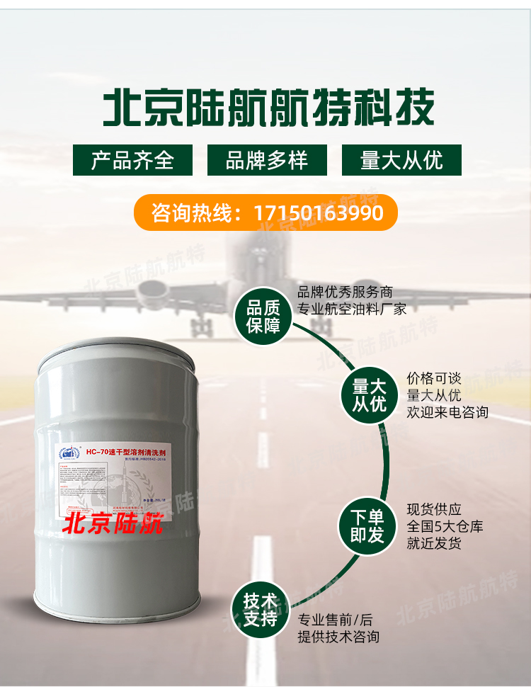 HC-70清洗剂 航材 性价比高 航空工业设备的清洗 20L