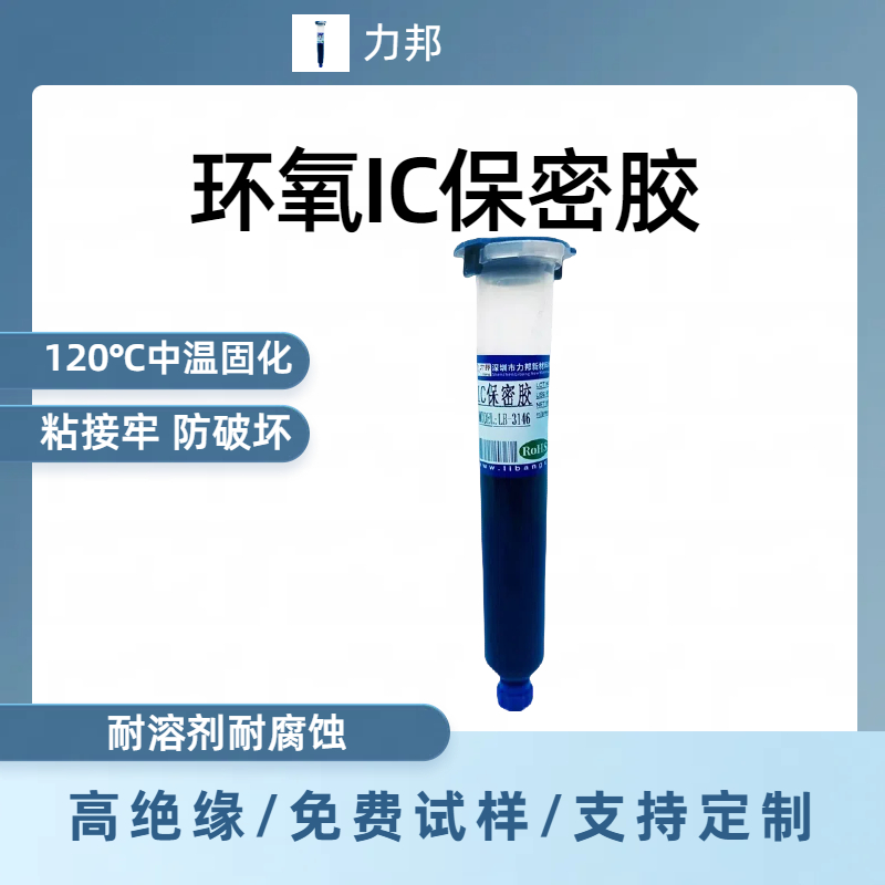 LB-3146环氧胶树脂单组份中温热固化绑定IC芯片胶