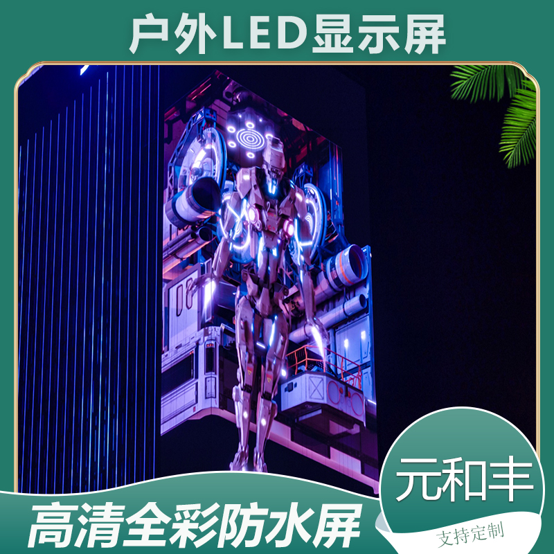 元和丰 室内LED显示屏定制 p4led全彩屏大屏幕会议电子屏广告屏