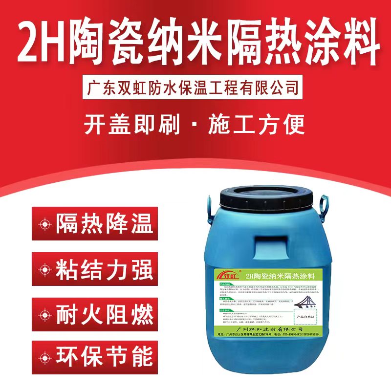 双虹 建筑2H陶瓷纳米隔热涂料 集反射、辐射与隔热填料与一体 厂家