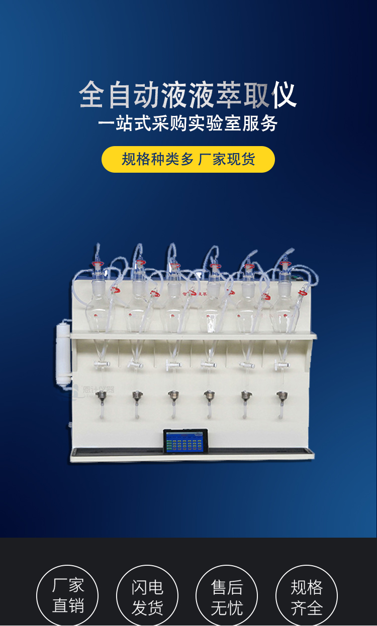 Automatic liquid addition and extraction, fully automatic liquid-liquid extraction instrument EJ-CQY-600S