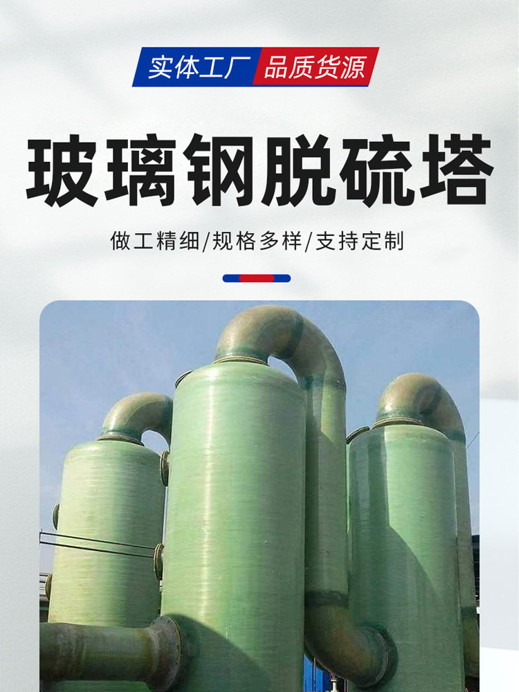 FRP desulfurization tower, denitrification tower, spray tower, flue gas dust removal, acid mist washing tower, purification tower, waste gas treatment equipment