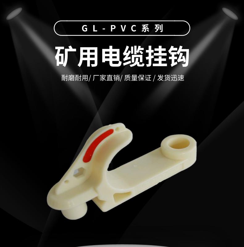 Zhongzhong Intelligent Factory sells GL-PVC mining cable hooks with simple operation and high cost-effectiveness