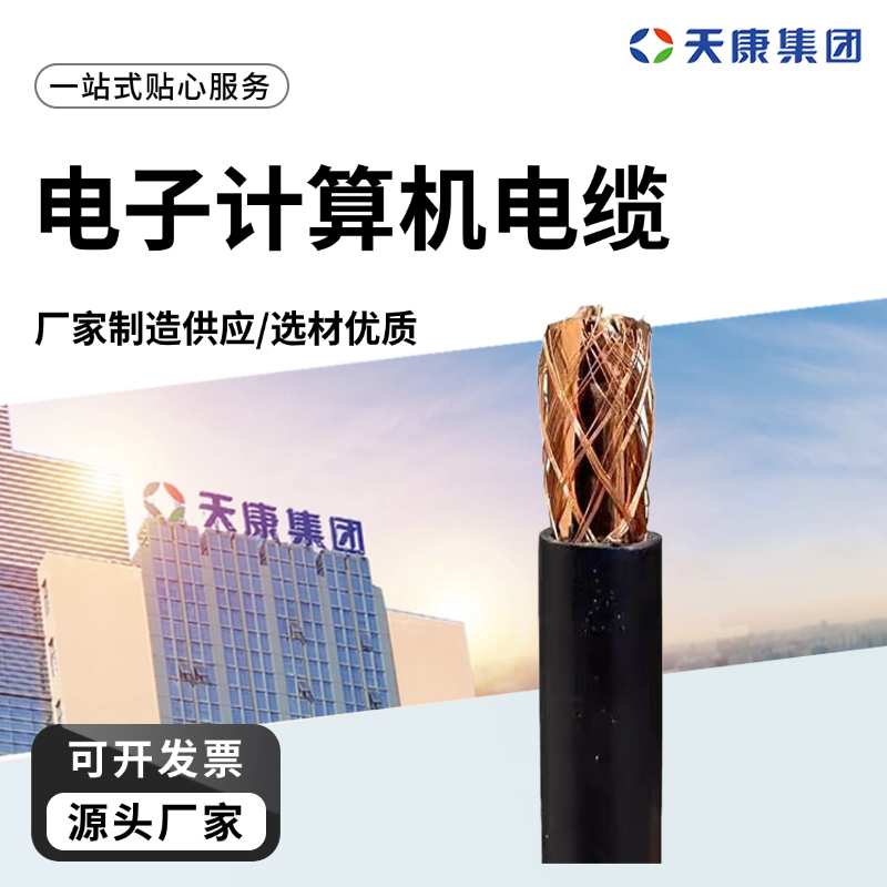 天康 M 电子计算机电缆 额定温度60℃ 实力厂家 经久耐用