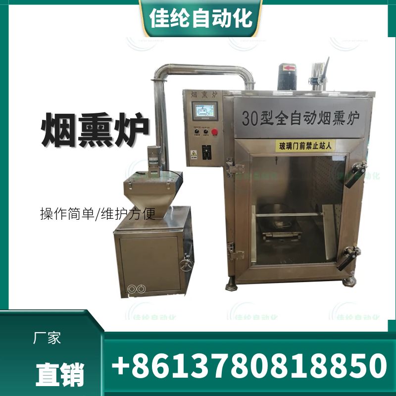 Full automatic smoking furnace dried tofu, bean rolls, Quail eggs, smoking machine, drying, steaming and boiling machine, stainless steel smoke generator