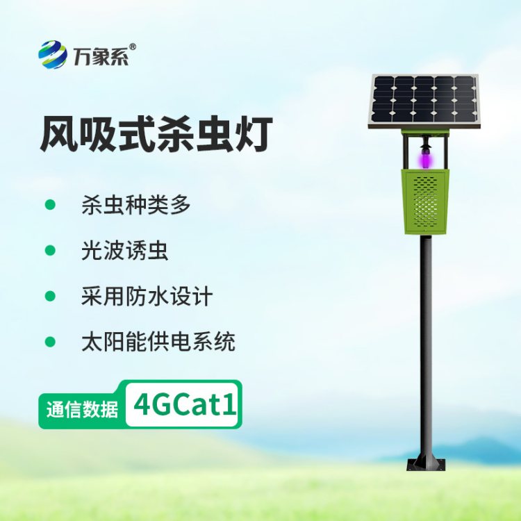 风吸式杀虫灯 太阳能杀虫 灯 单机增强款 万象系