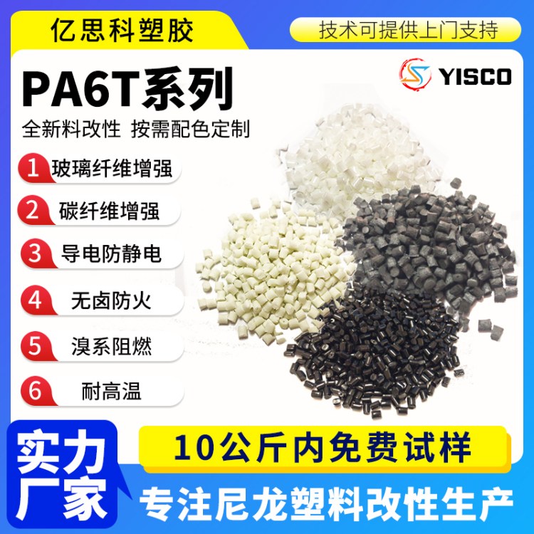 高温尼龙PA6T 尺寸稳定不翘曲 精密电子零件用料