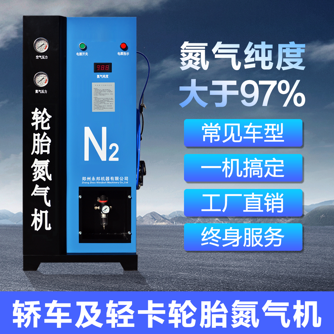 The nitrogen injection machine for automobile tires has a WB1000 concentration greater than 97%, which is directly supplied by the manufacturer