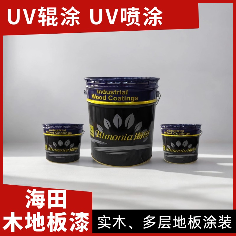 木地板漆厂家 UV耐刮擦面涂 品类齐全 多选择 海田