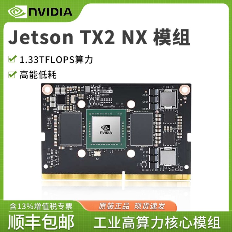 NVIDIA英伟达Jetson tx2 nx核心模块开发载板嵌入式边缘计算4GB 产品关键词:tx2核心;英伟达核心模块;英伟达tx2载板 ...