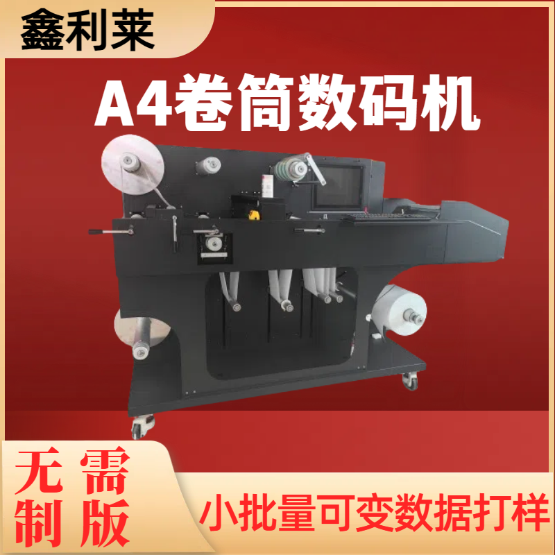 散单数码印刷机 简化标签流程省人工提高工作效率 鑫利莱