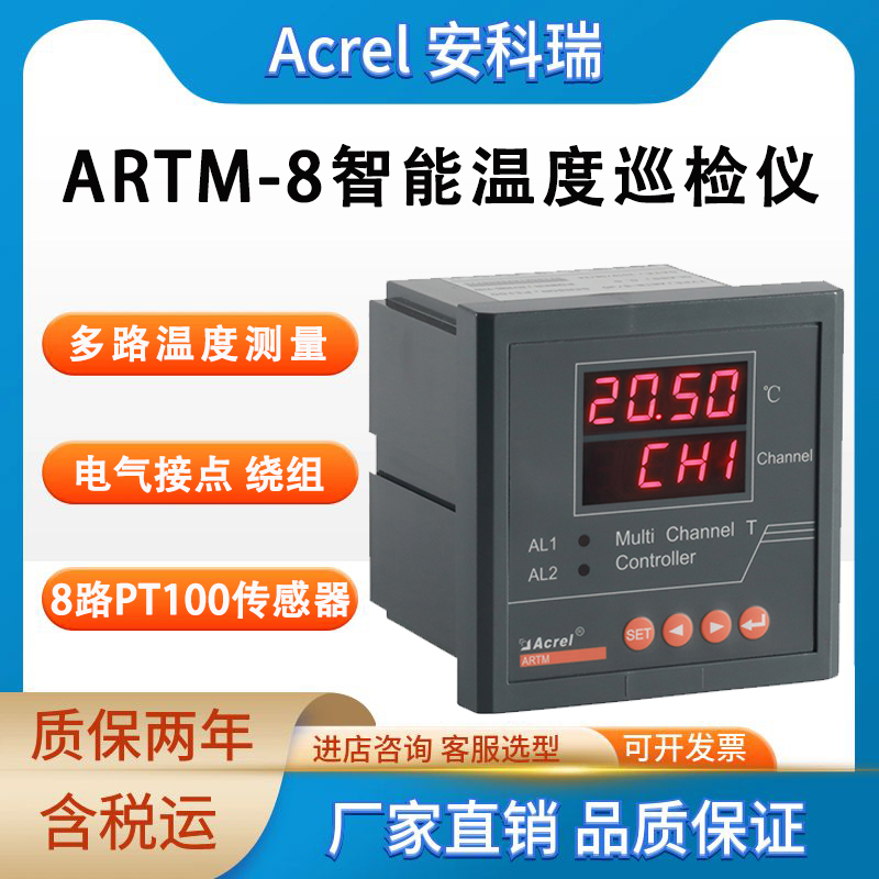 安科瑞 ARTM-8 智能温度巡查仪 低压开关柜电气接点 变压器绕组 告警