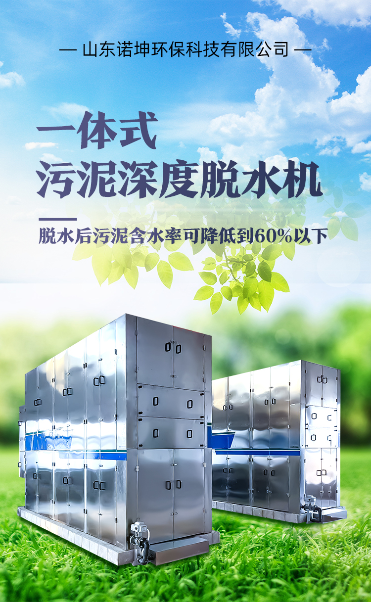 Integrated deep dewatering equipment for municipal sewage sludge, secondary continuous pressure filtration, and Nuokun Environmental Protection