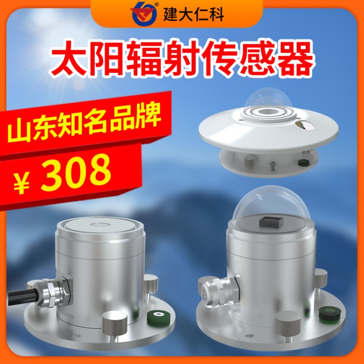 太阳辐射传感器 太阳总辐射高精度测量 热电式光电式辐射强度传感 器