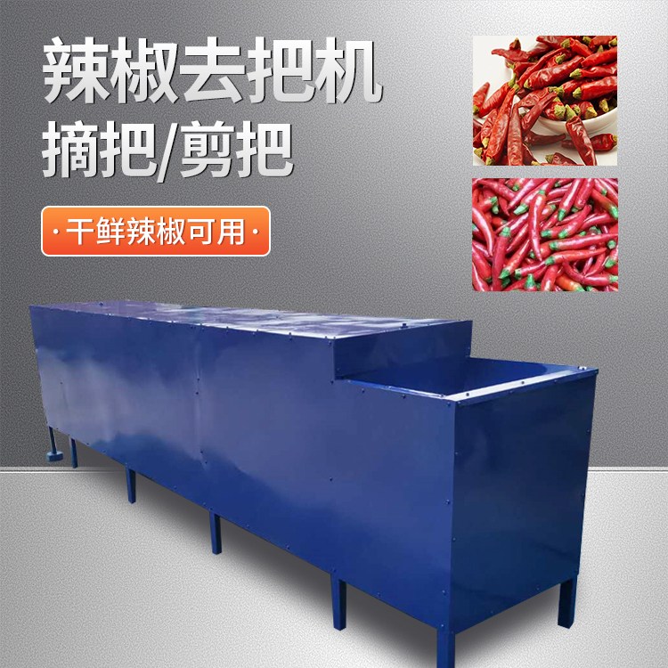 辣椒去把机花椒线椒除把机自动青翘去柄机可定制