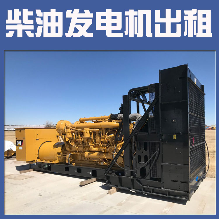 大型柴油发电机租赁出租30KW-2800KW 成 都工厂临时供电 静音环保