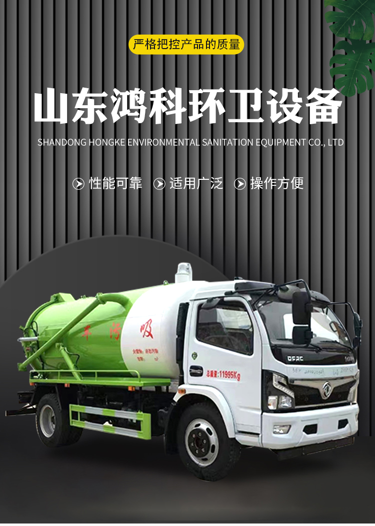 Hongke Guoliu 5-ton cleaning and suction vehicle for sewage pipeline dredging is widely applicable, with strong bearing capacity and good sealing performance