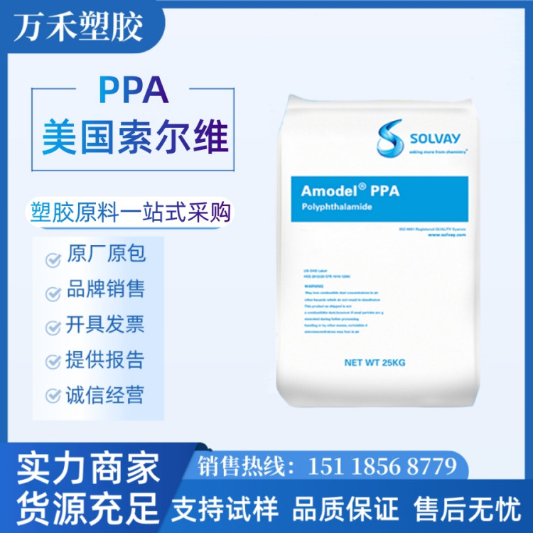PPA 美国索尔维 A-1133LWH015 耐化学性 高热变形温度 汽车电子应用