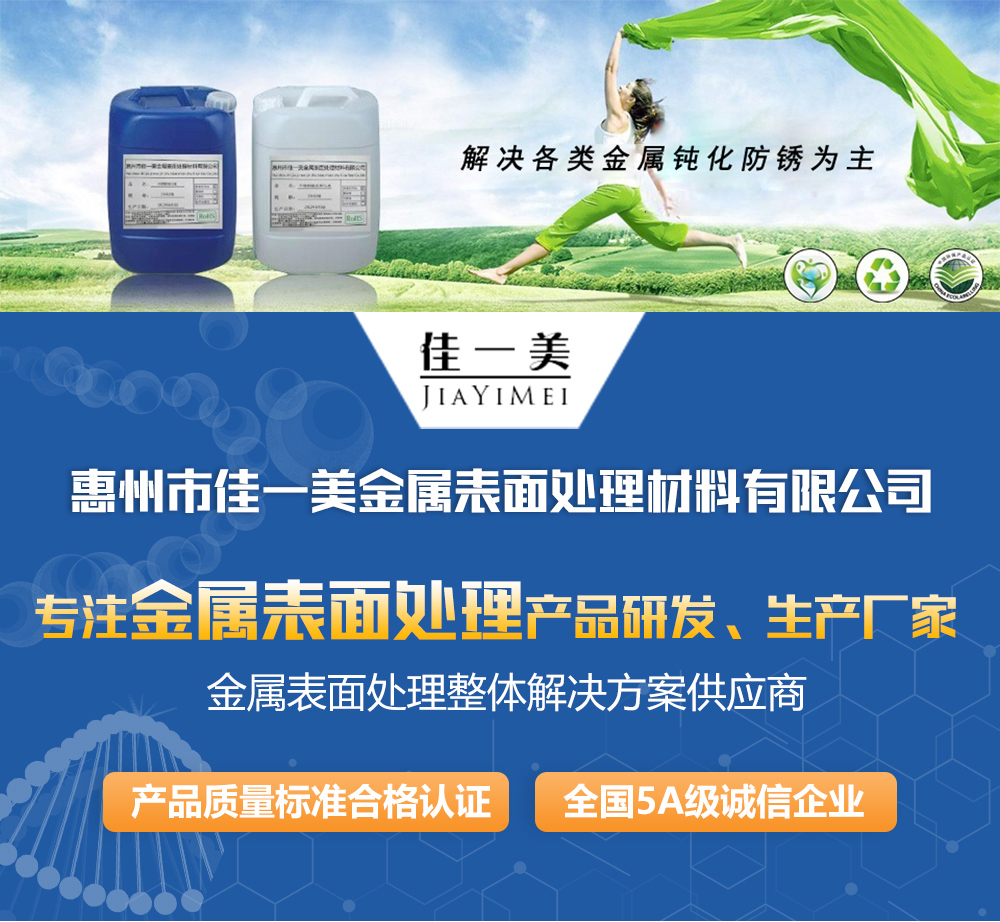 Jiayimei High Salt Mist Stainless Steel Passivation Agent Passivation Liquid JYM-101 is directly supplied by an environmentally friendly chromium free manufacturer