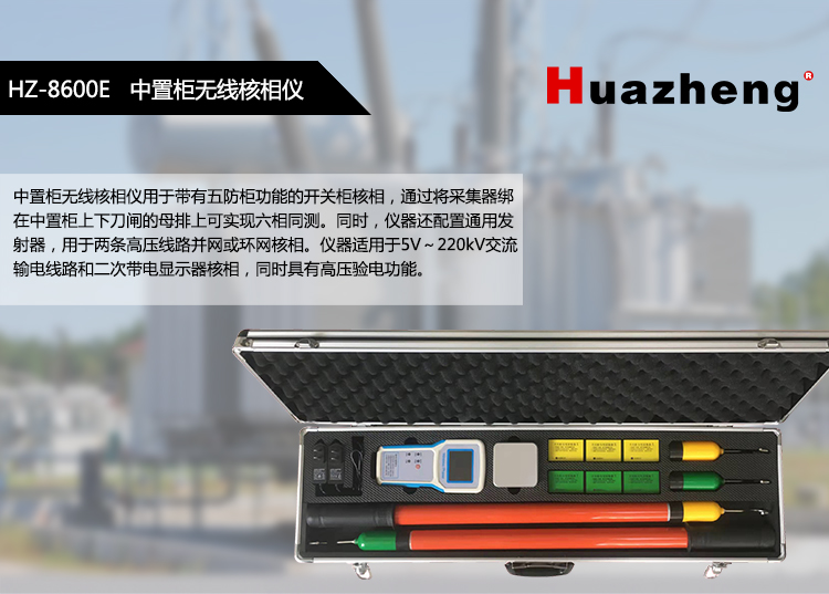 Huazheng Intelligent High Voltage Power Central Cabinet Wireless Phase Detector HZ-8600E