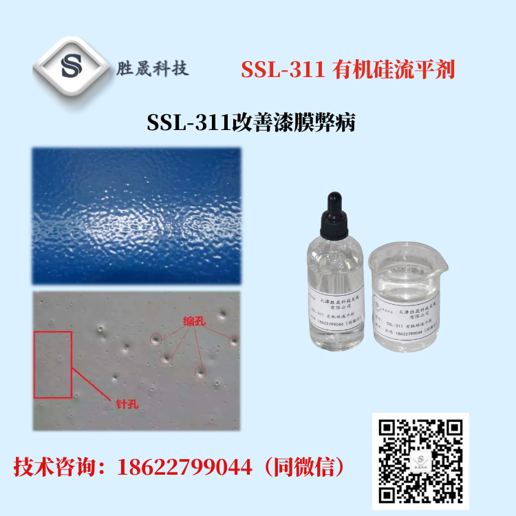 【 Shengsheng Technology 】 Alcohol based casting water-based coating, organic silicon leveling agent, anti shrinkage pore SSL-311