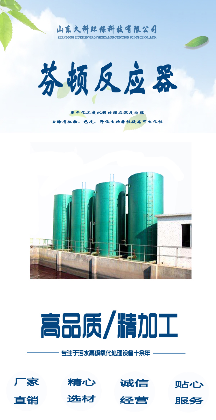 Fenton oxidation equipment Fenton oxidation system professional focus on Jiuke Environmental Protection