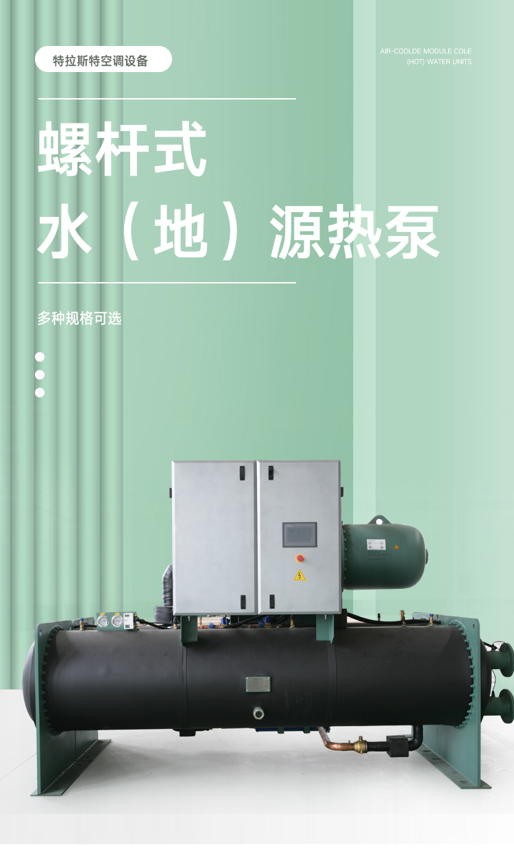 Water source heat pump unit, large central air conditioning equipment, cooling and heating screw type water ground source heat pump