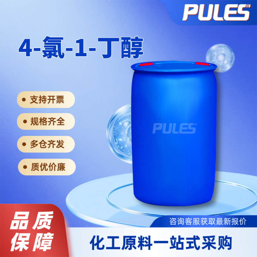 普乐司4-氯-1-丁醇 928-51-8中间体 规格齐全 专业包装配送