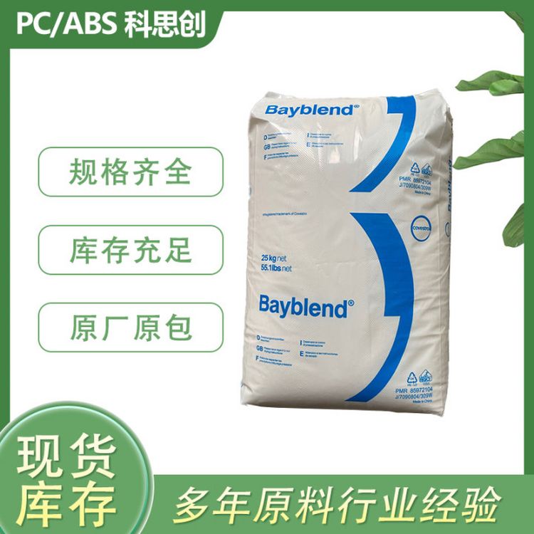 汽车专用 PC/ABS LG9000 SABIC 耐候抗UV 内饰材料 尺寸稳定 低光泽