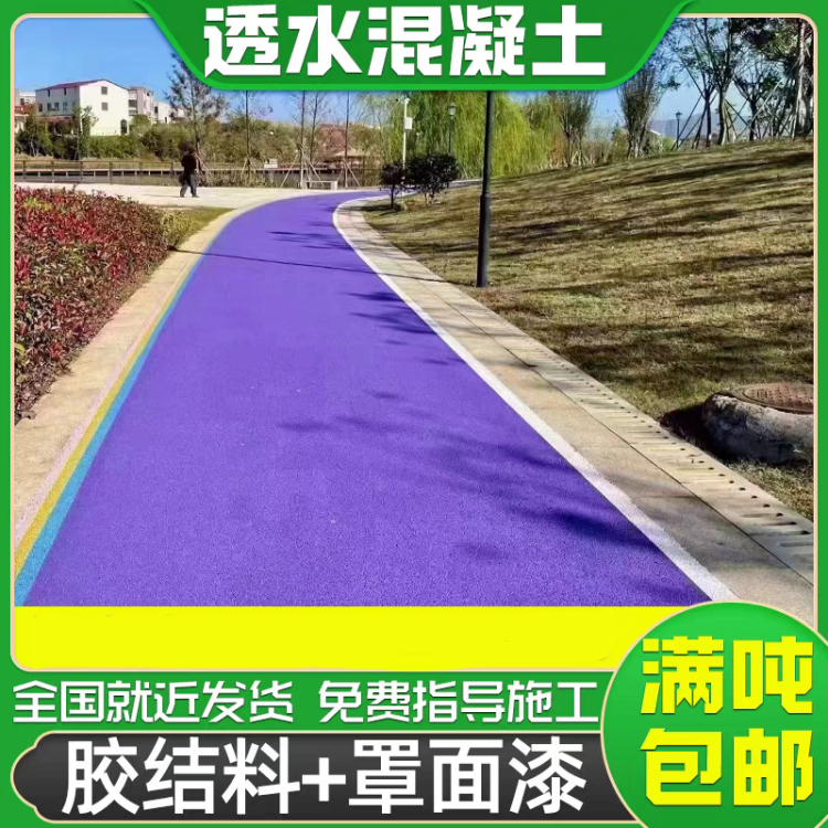 工厂园区彩色透水路面 高承载 景区人行步道透水地坪