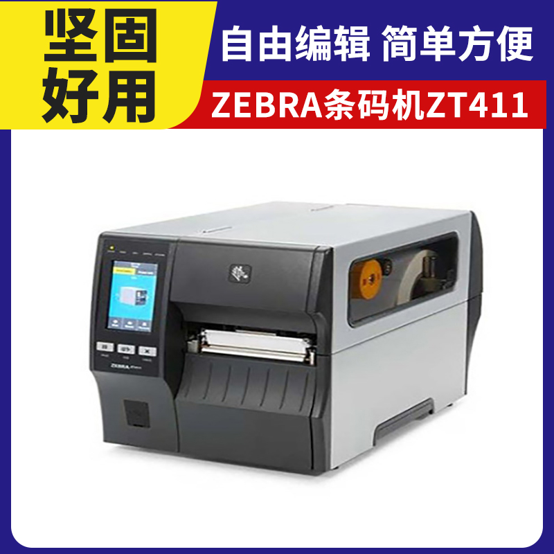 ZT411 rfid 条码打印机厂家 二维码打标机 自由编辑 出纸流畅 码道