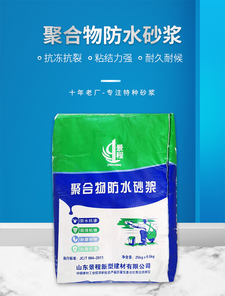 Jingcheng Polymer Waterproof Mortar for High Strength Reinforcement of Waterproof and Seepage Prevention in Construction Site Repair