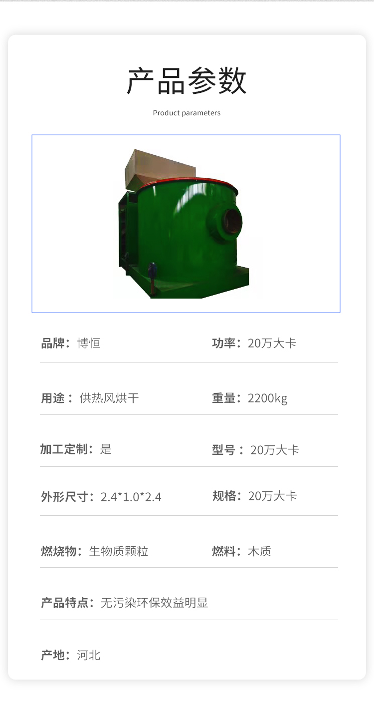 Boheng biomass hot air stove is mainly used for breeding grain, with high efficiency, energy conservation, and heat utilization rate