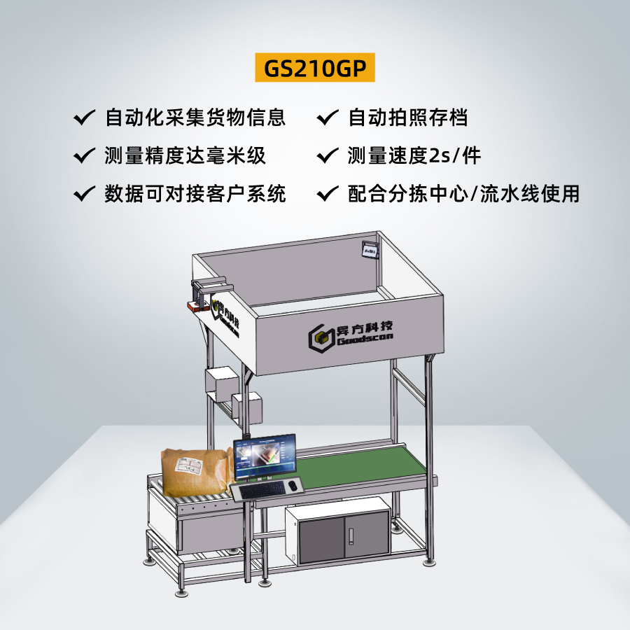 Light curtain volume measurement dws_ E-commerce Kwai sorting equipment_ Dynamic scanning weighing_ Express package volume