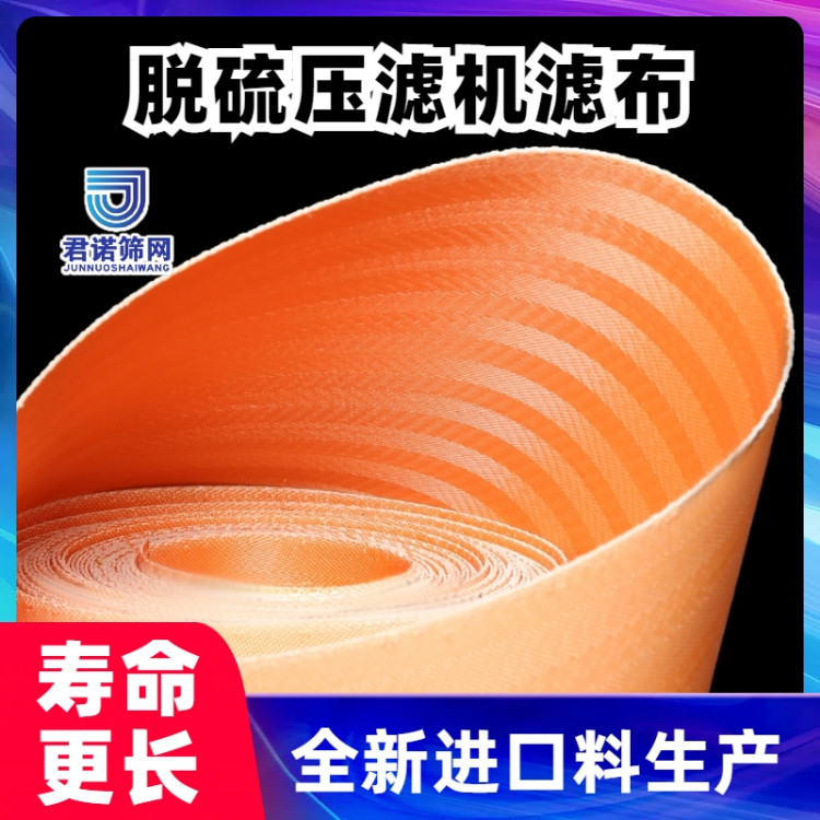 丙纶脱硫压滤布价 格 压滤机用防静电过滤布 君诺 寿命长达3年