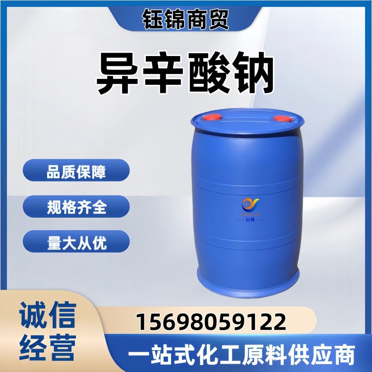 异辛酸钠 19766-89-3 固体 水溶液均可 稳定剂 涂料助剂及医药中间体