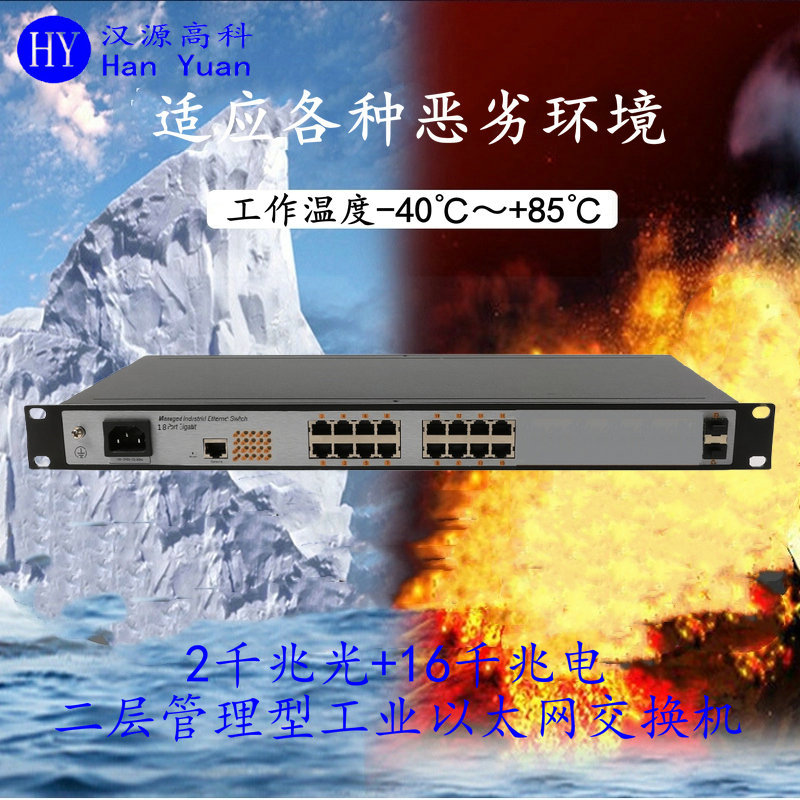 16GE+2GSFP full gigabit 2 optical 16 electrical 18 port two-layer network management Industrial Ethernet switch