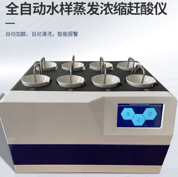 协诚全自动放射性水样蒸发浓缩赶酸仪 八通道独立运行 高精度传感器