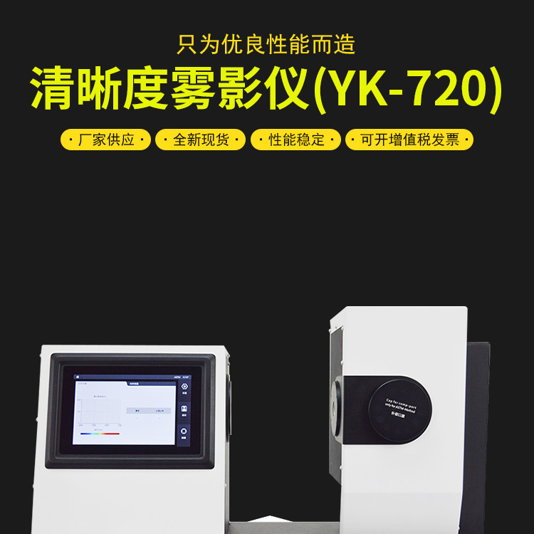 The manufacturer provides a clear haze tester YK-720 film material transmittance tester haze tester