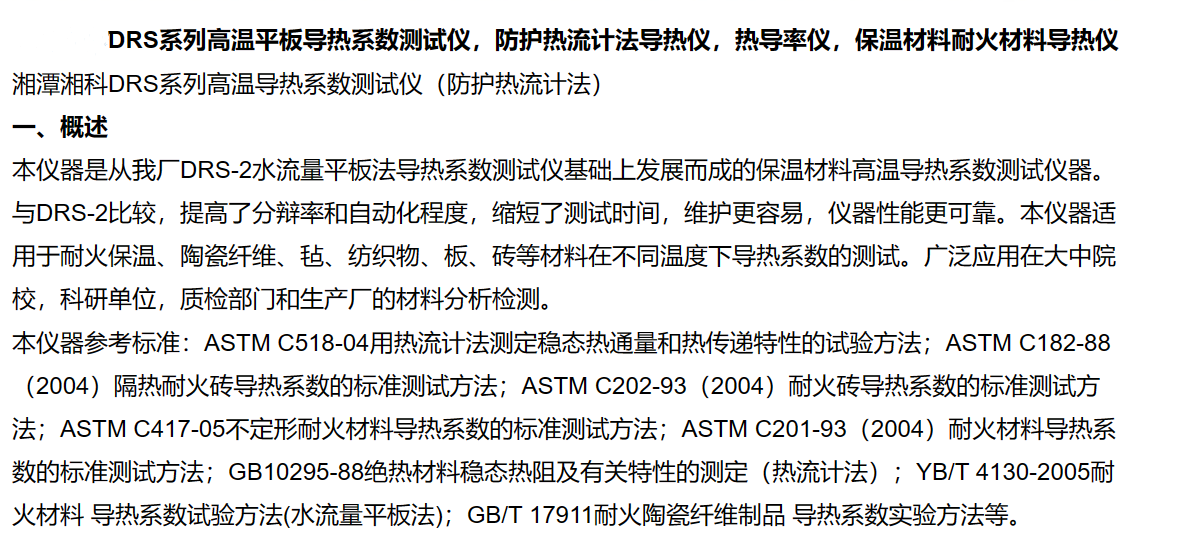 DRS series insulation refractory materials - High temperature flat thermal conductivity tester - Protective heat flux meter method