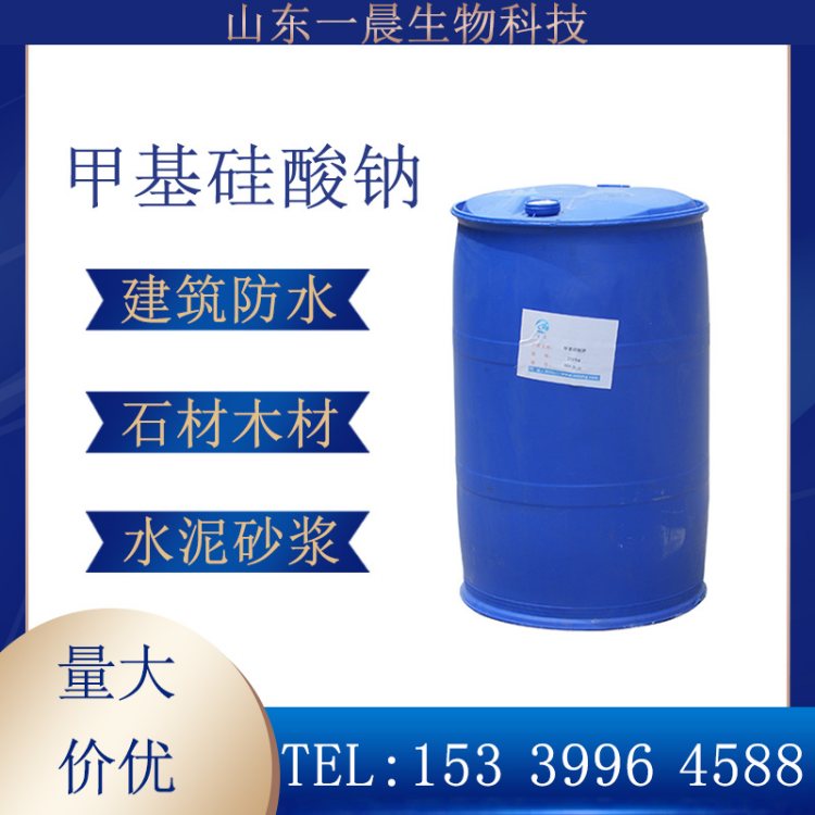 甲基硅酸钠 有机硅防水剂石材木材建筑水泥砂浆添加