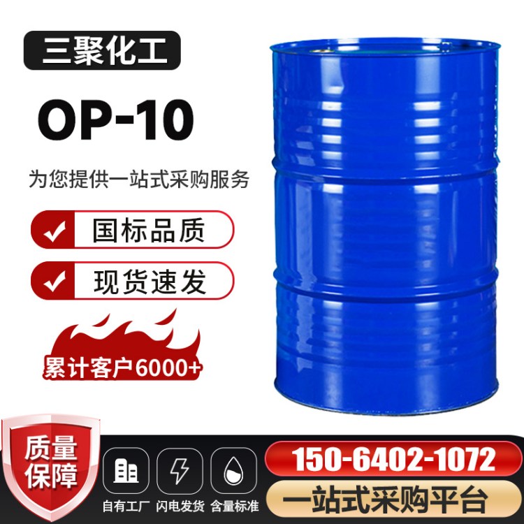 工业级表面活性剂 清洗发泡用 烷基酚聚氧乙烯醚 乳化剂OP-10