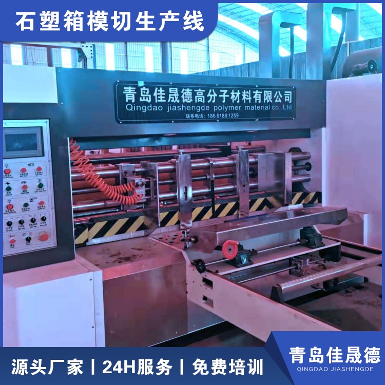 Jiashengde stone plastic box fully automatic die-cutting machine is equipped with an insurance mechanism for free on-site installation and debugging