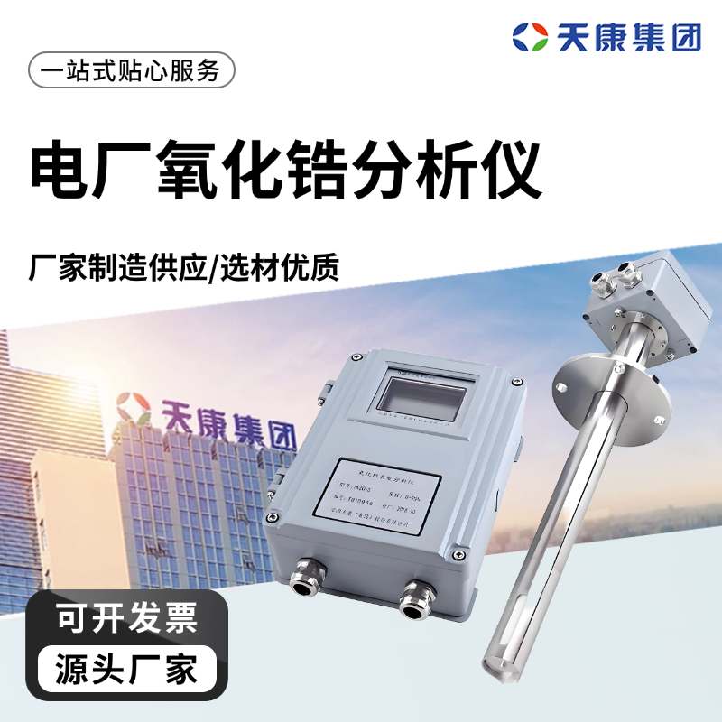 天康 J 电厂氧化锆分析仪 响应时间 约3s 工厂供应 支持定制