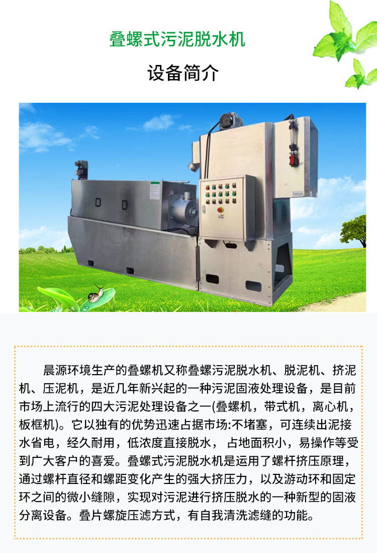 Stacked screw type sludge dewatering machine Sludge Stacked screw dewatering machine Sewage treatment Stacked screw equipment