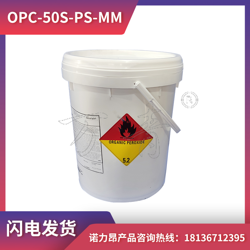 诺力昂 双24硫化剂 OPC-50s-ps-MM 树脂固化剂 区域经理1对1服务