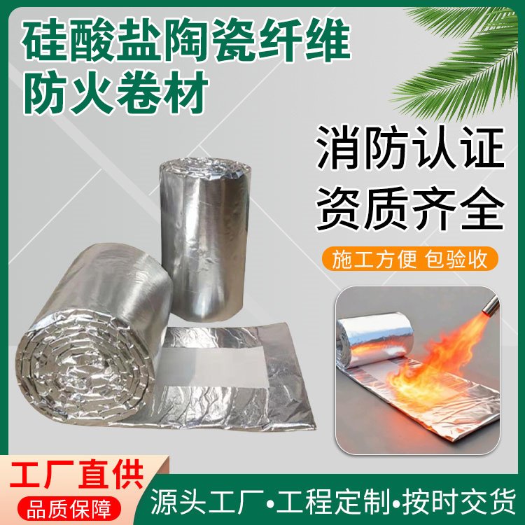 硅酸盐柔性防火包裹 建材家装用 柔性卷材 源头工厂 寅通
