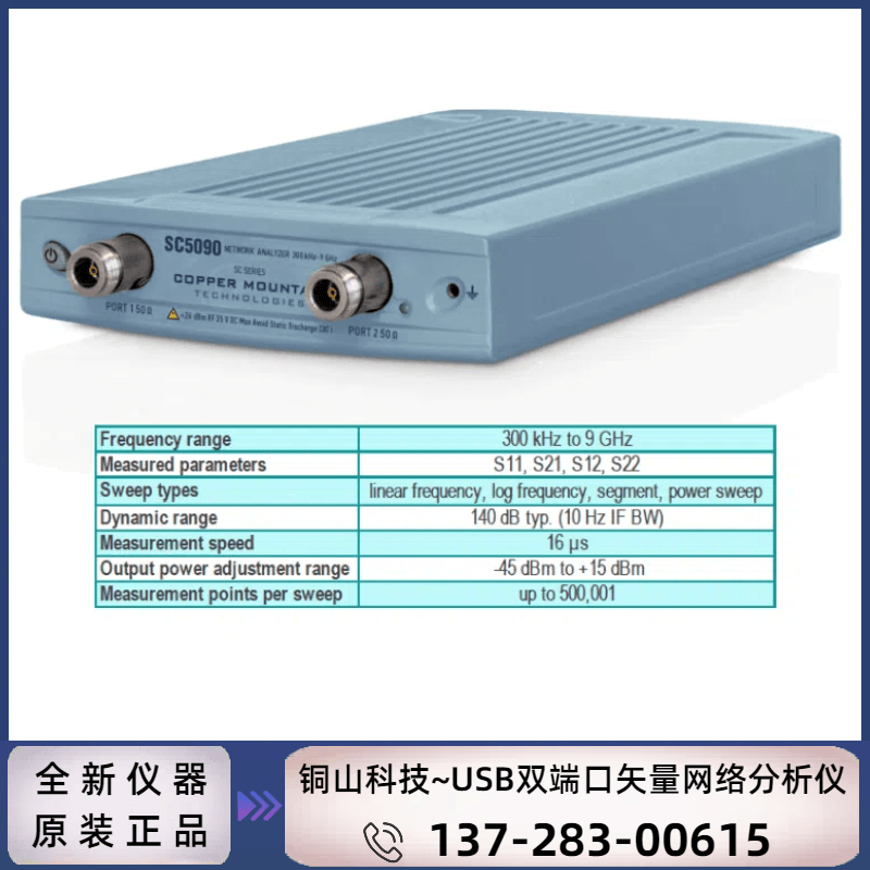 Copper Mountain 铜山科技 SC5090~9GHz 双端口USB矢网量网络分析仪