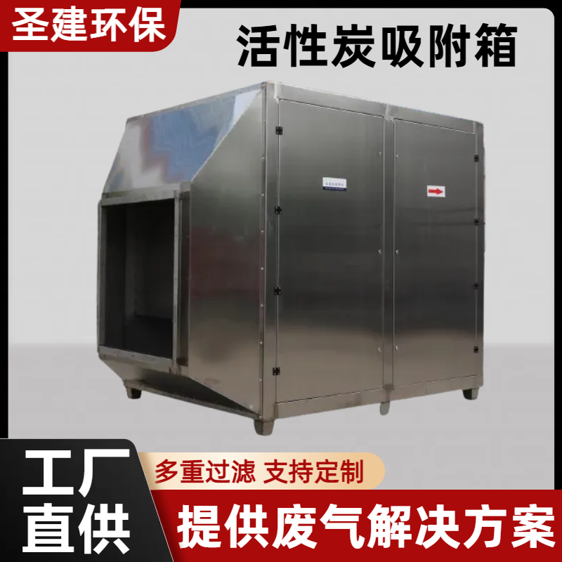 活性炭吸附箱环保设备 碳钢喷塑 除味除臭净化箱 吸附能力强 圣建